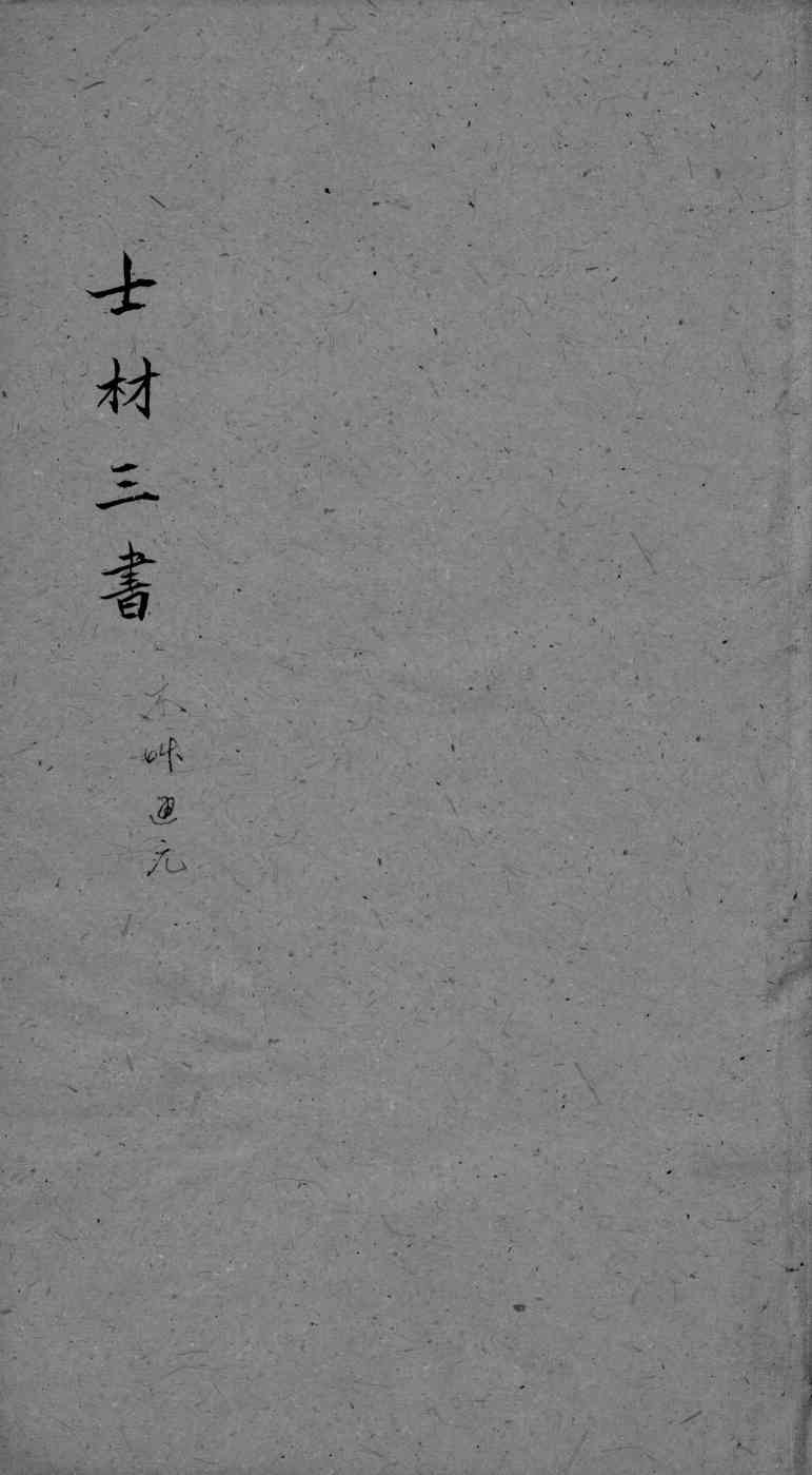 士材三书  2  本草通元  卷上